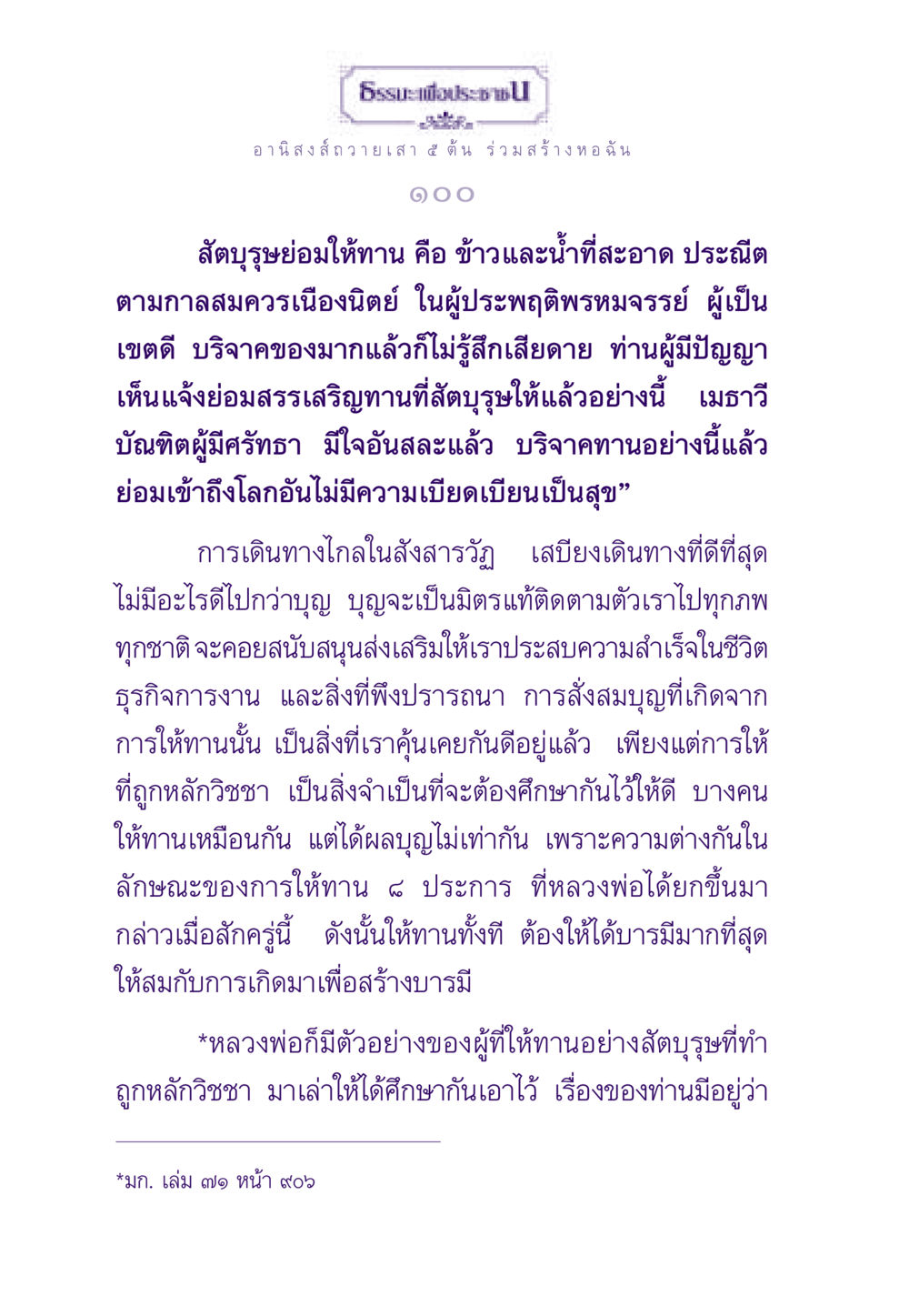 อานิสงส์การถวายเสา ๕ ต้น ร่วมสร้างหอฉัน ธรรมะเพื่อประชาชน ฉบับอานิสงส์แห่งบุญ 1 หน้า 101