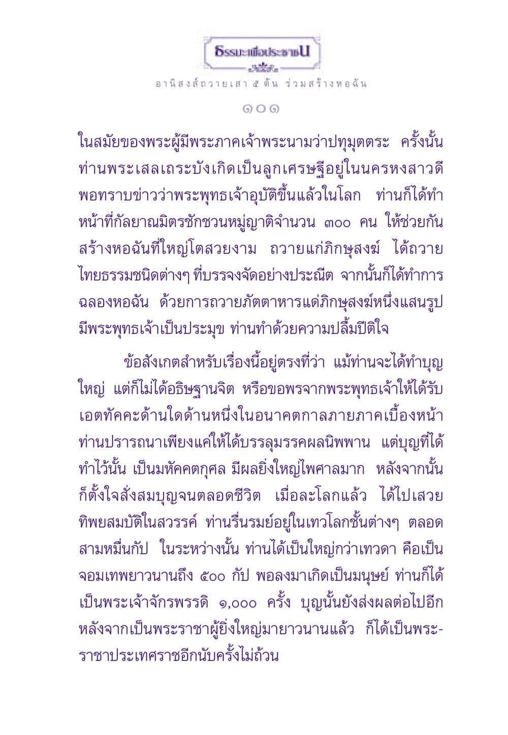อานิสงส์ถวายเสา 4 ต้น ร่วมสร้างหอฉัน ธรรมะเพื่อประชาชน ฉบับอานิสงส์แห่งบุญ 1 หน้า 102