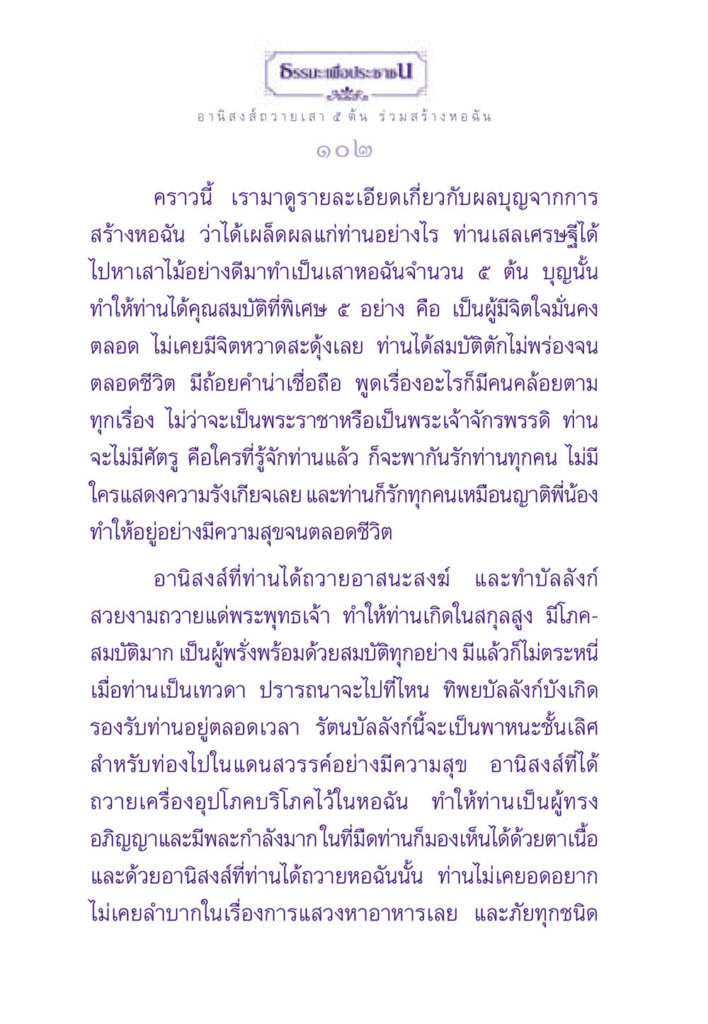 อานิสงส์จากการถวายเสาหอฉัน ธรรมะเพื่อประชาชน ฉบับอานิสงส์แห่งบุญ 1 หน้า 103