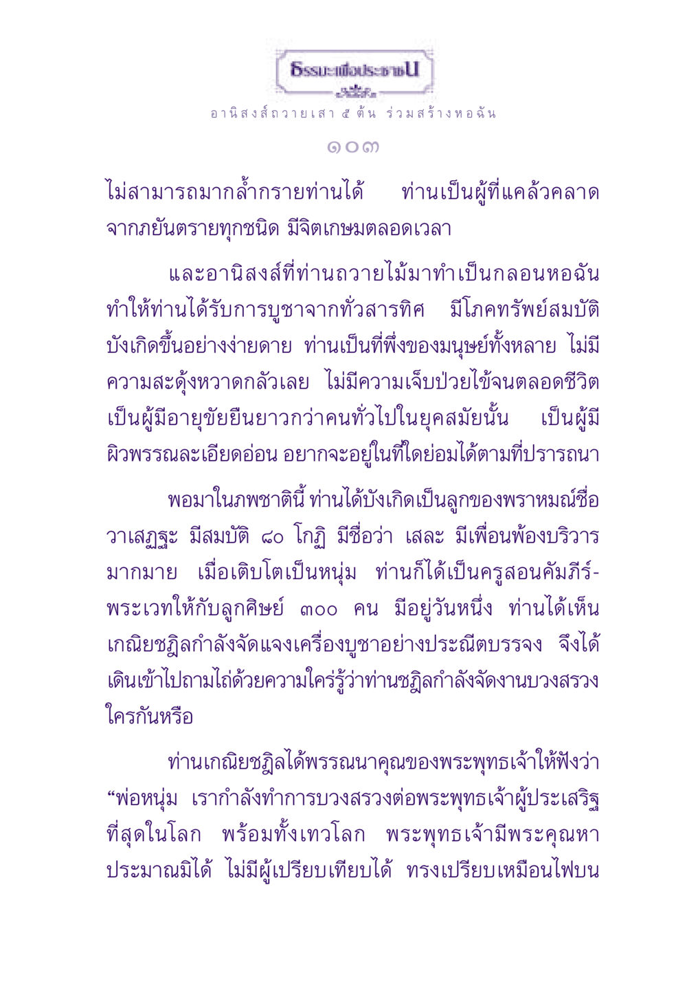 ธรรมะและอานิสงส์จากการถวายเสา ธรรมะเพื่อประชาชน ฉบับอานิสงส์แห่งบุญ 1 หน้า 104