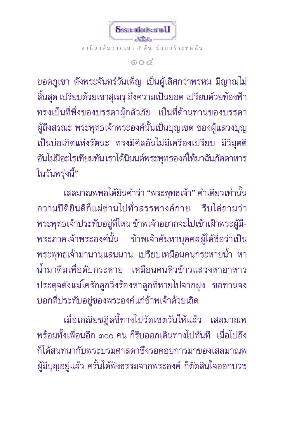 อานิสงส์การถวายเสา ๕ ต้น และการพบพระพุทธเจ้า ธรรมะเพื่อประชาชน ฉบับอานิสงส์แห่งบุญ 1 หน้า 105