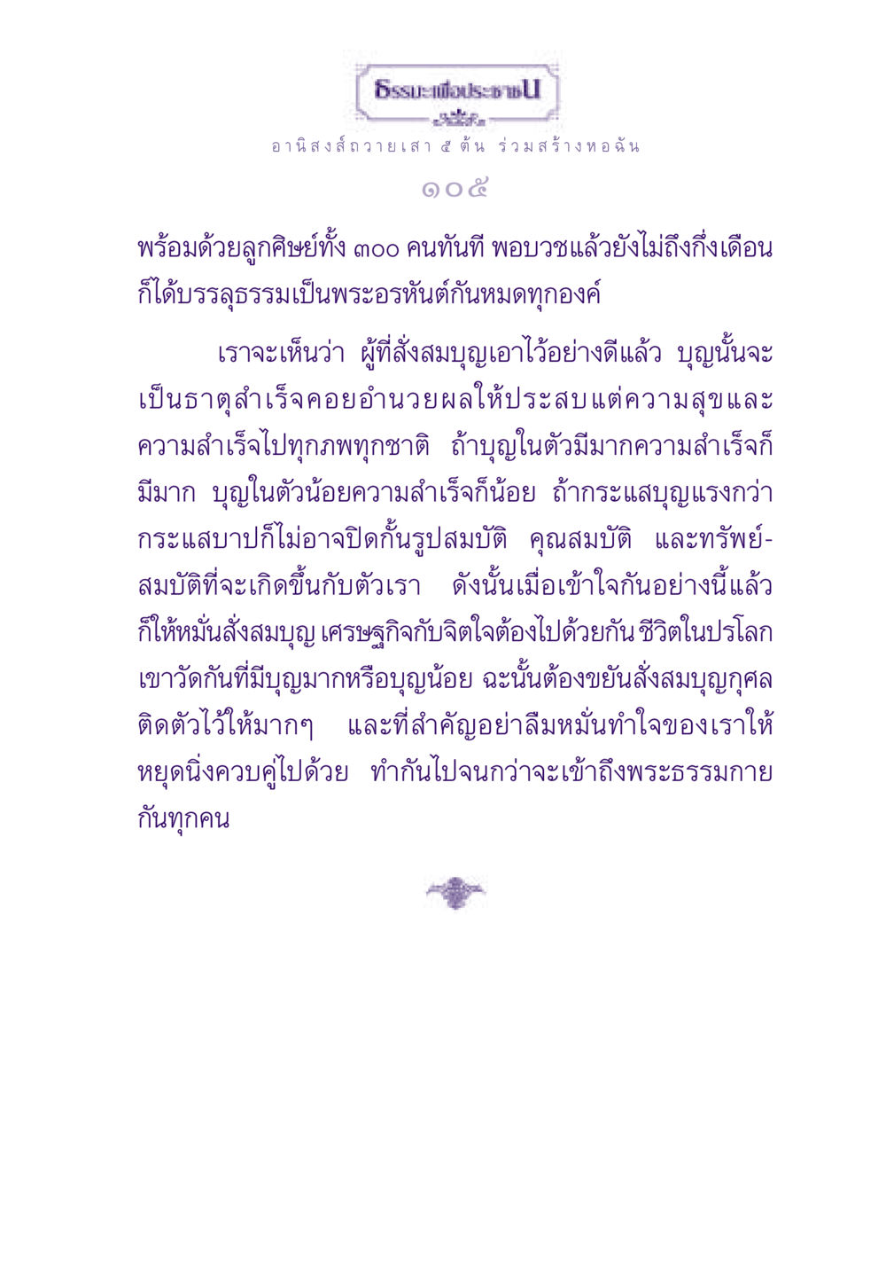 ธรรมะเพื่อประชาชน ธรรมะเพื่อประชาชน ฉบับอานิสงส์แห่งบุญ 1 หน้า 106