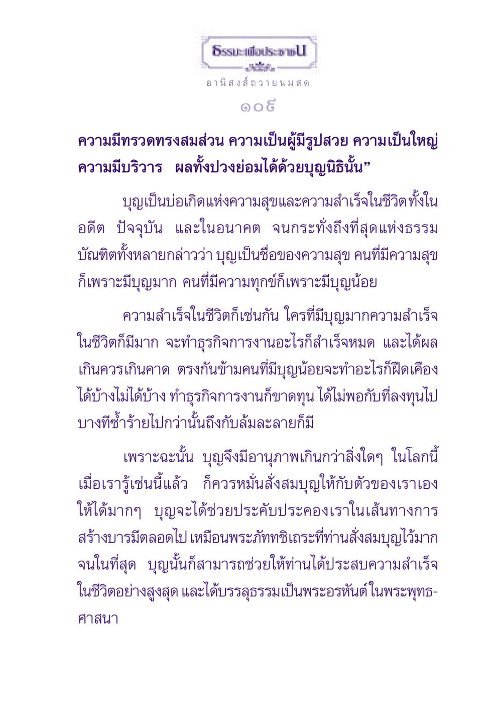 อานิสงส์ของการสร้างบุญในชีวิต ธรรมะเพื่อประชาชน ฉบับอานิสงส์แห่งบุญ 1 หน้า 110