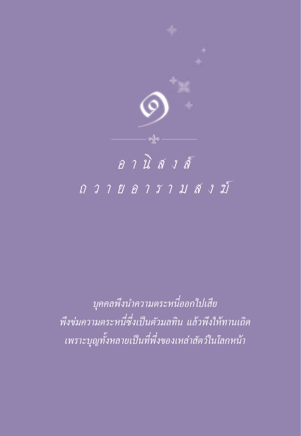 null ธรรมะเพื่อประชาชน ฉบับอานิสงส์แห่งบุญ 1 หน้า 12