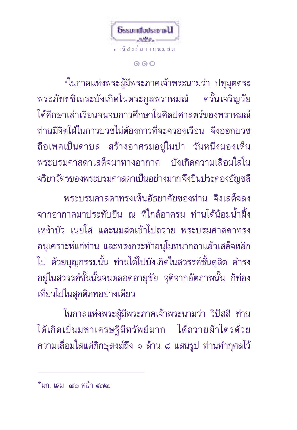 อานิสงส์ของการถวายในพระพุทธศาสนา ธรรมะเพื่อประชาชน ฉบับอานิสงส์แห่งบุญ 1 หน้า 111