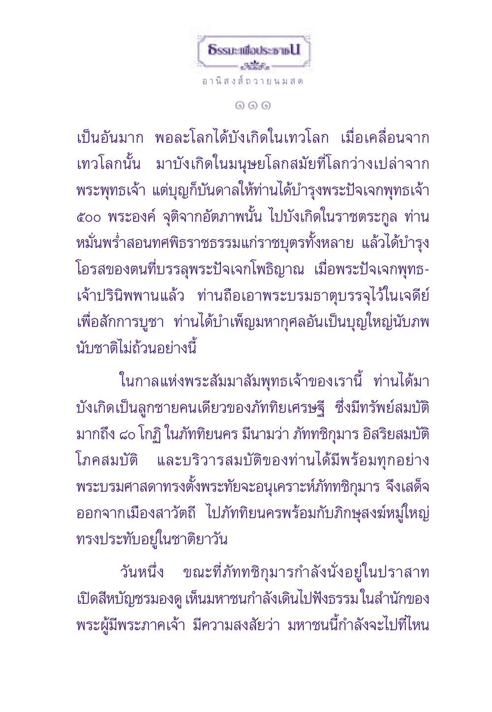 ธรรมะเพื่อประชาชน: อานิสงส์ถวาย น ม ส ด ธรรมะเพื่อประชาชน ฉบับอานิสงส์แห่งบุญ 1 หน้า 112