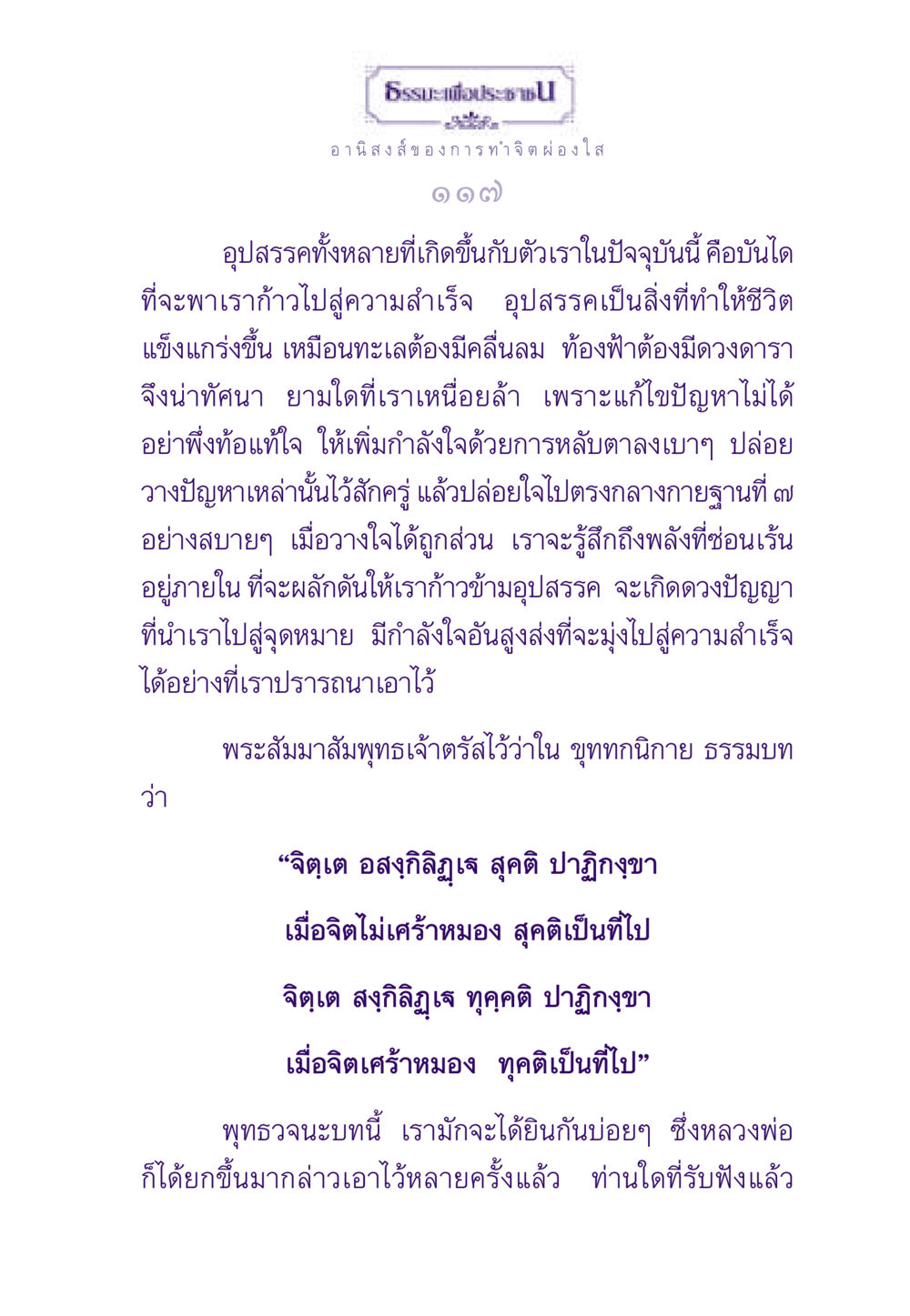 ธรรมะเพื่อประชาชน ธรรมะเพื่อประชาชน ฉบับอานิสงส์แห่งบุญ 1 หน้า 118