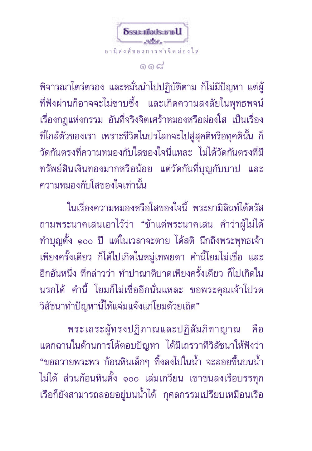 อานิสงส์ของการทำจิตผ่องใส ธรรมะเพื่อประชาชน ฉบับอานิสงส์แห่งบุญ 1 หน้า 119
