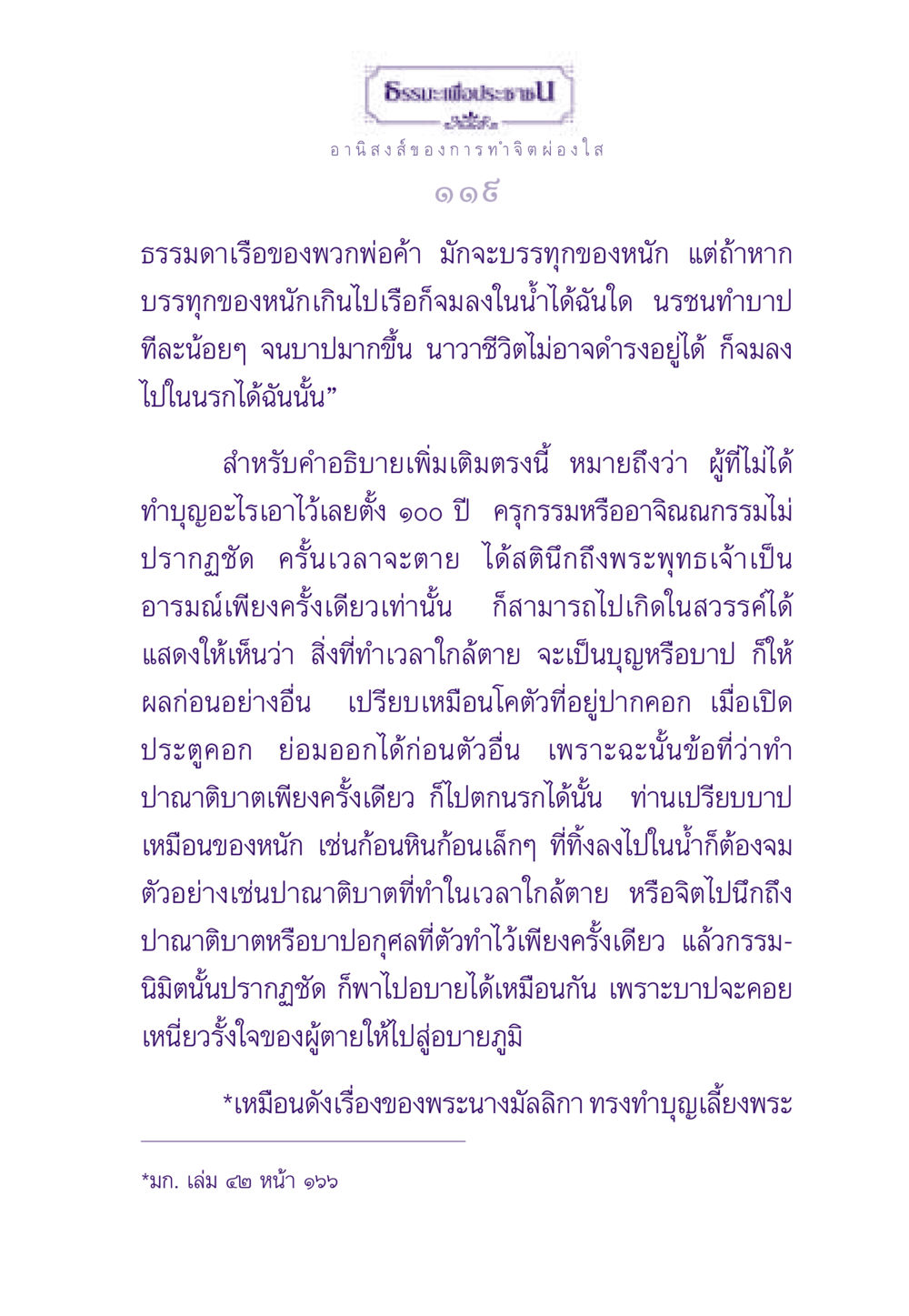 อานิสงส์ของการทำจิตผ่องใส ธรรมะเพื่อประชาชน ฉบับอานิสงส์แห่งบุญ 1 หน้า 120