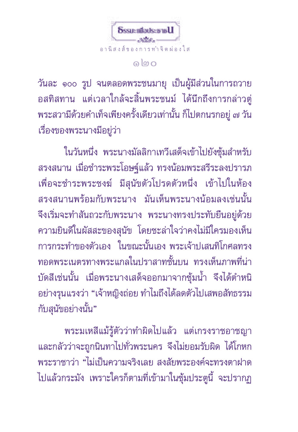 อานิสงส์ของการทำจิตผ่องใส ธรรมะเพื่อประชาชน ฉบับอานิสงส์แห่งบุญ 1 หน้า 121