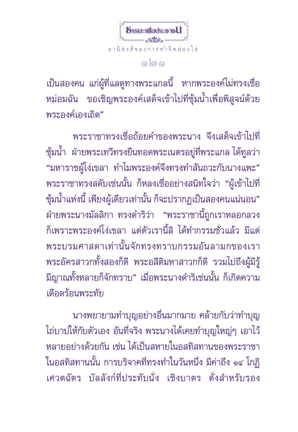 อานิสงส์ของการทำจิตผ่องใส ธรรมะเพื่อประชาชน ฉบับอานิสงส์แห่งบุญ 1 หน้า 122