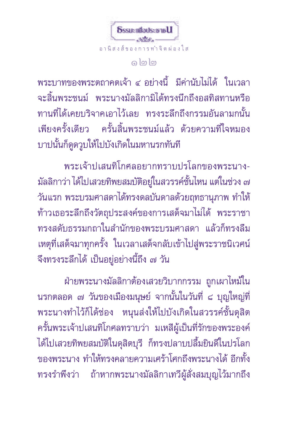 อานิสงส์ของการทำจิตผ่องใส ธรรมะเพื่อประชาชน ฉบับอานิสงส์แห่งบุญ 1 หน้า 123