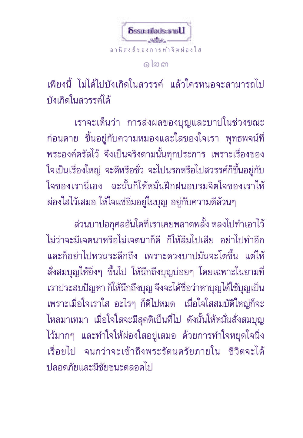 ธรรมะเพื่อประชาชน: อานิสงส์ของการทำจิตผ่องใส ธรรมะเพื่อประชาชน ฉบับอานิสงส์แห่งบุญ 1 หน้า 124