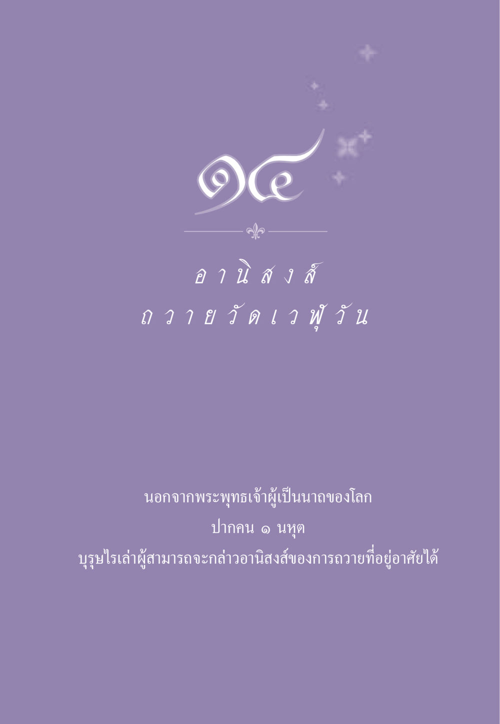 null ธรรมะเพื่อประชาชน ฉบับอานิสงส์แห่งบุญ 1 หน้า 126