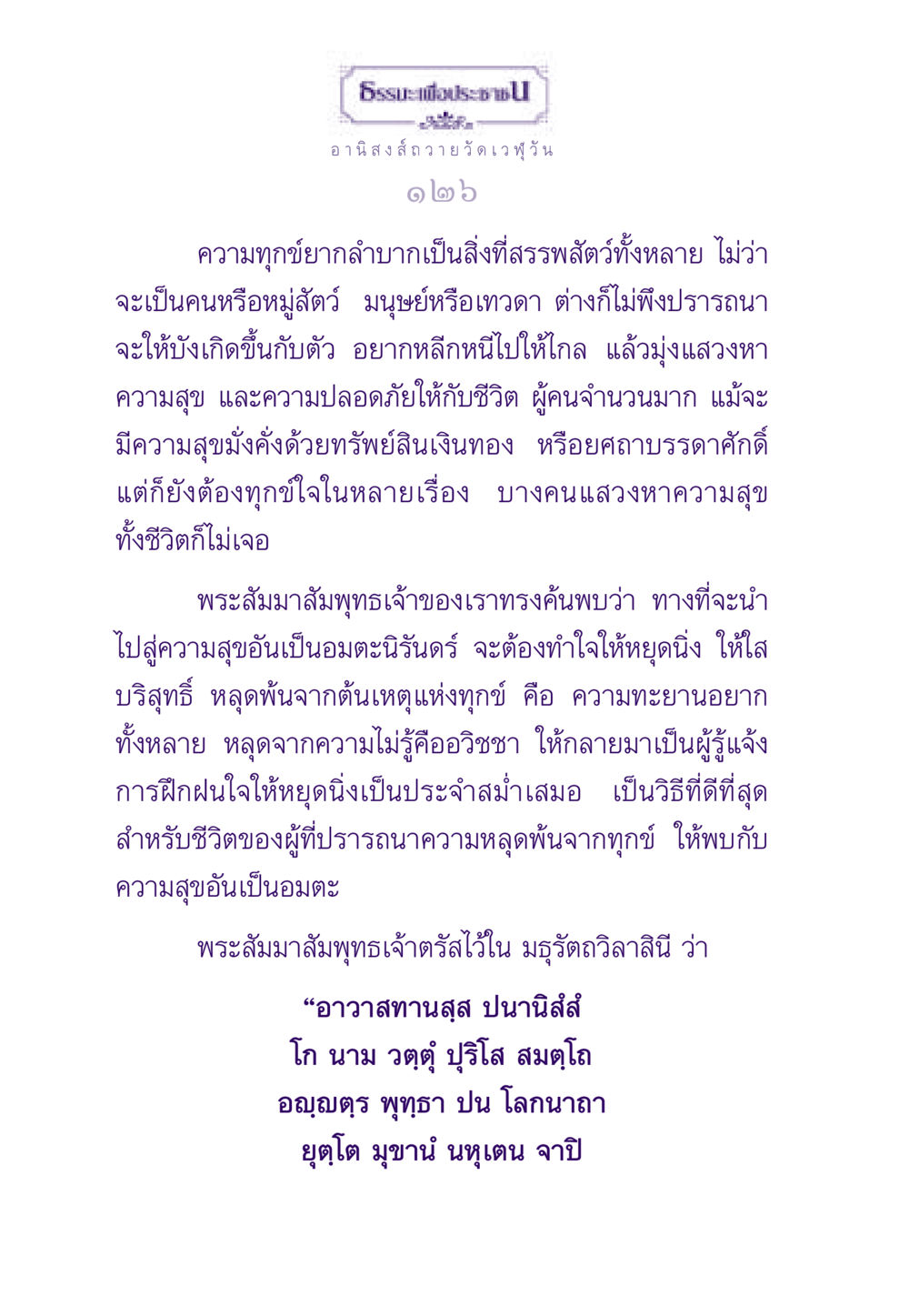 อานิสงส์ถวายวัดเวฬุวัน ธรรมะเพื่อประชาชน ฉบับอานิสงส์แห่งบุญ 1 หน้า 127