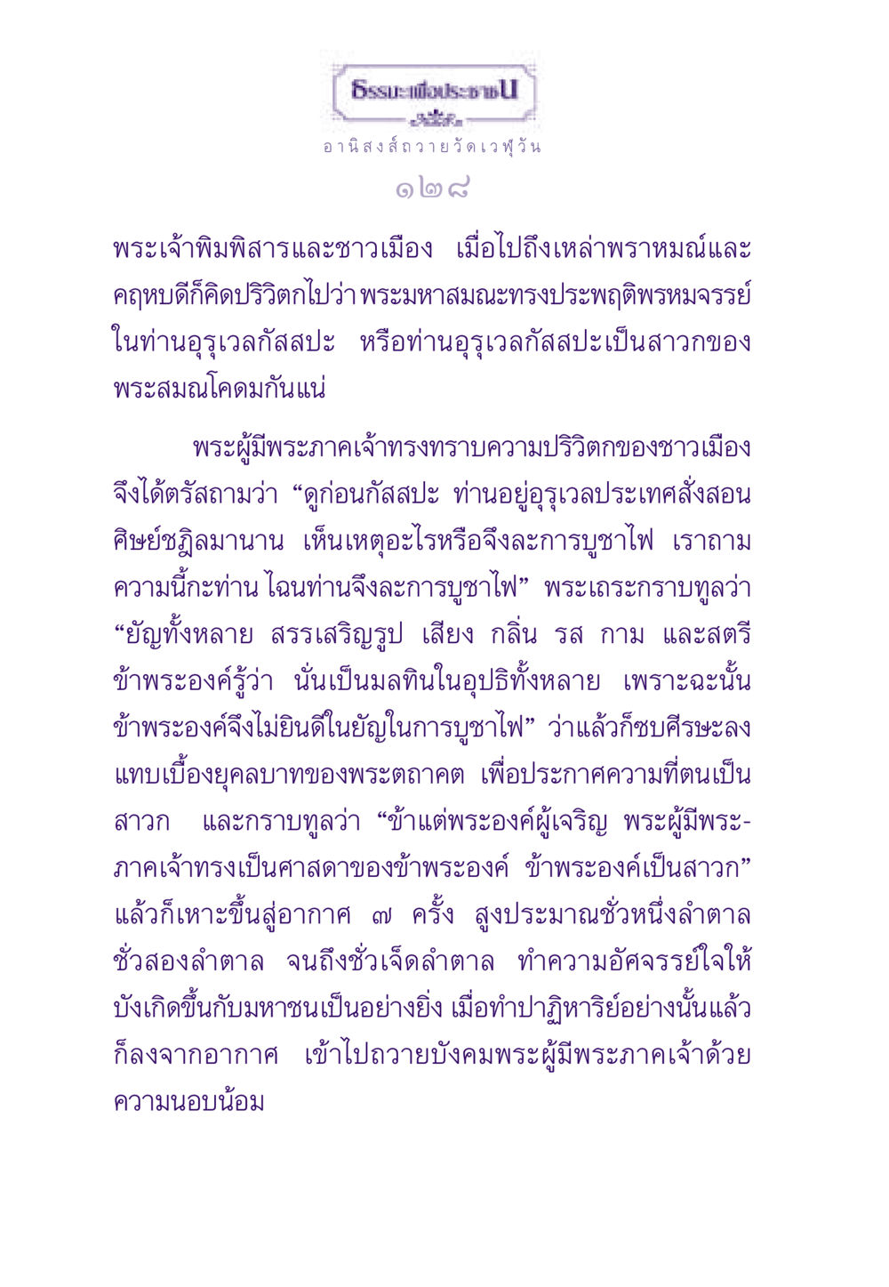 อานิสงส์ถวายวัดเวฬุวัน ธรรมะเพื่อประชาชน ฉบับอานิสงส์แห่งบุญ 1 หน้า 129