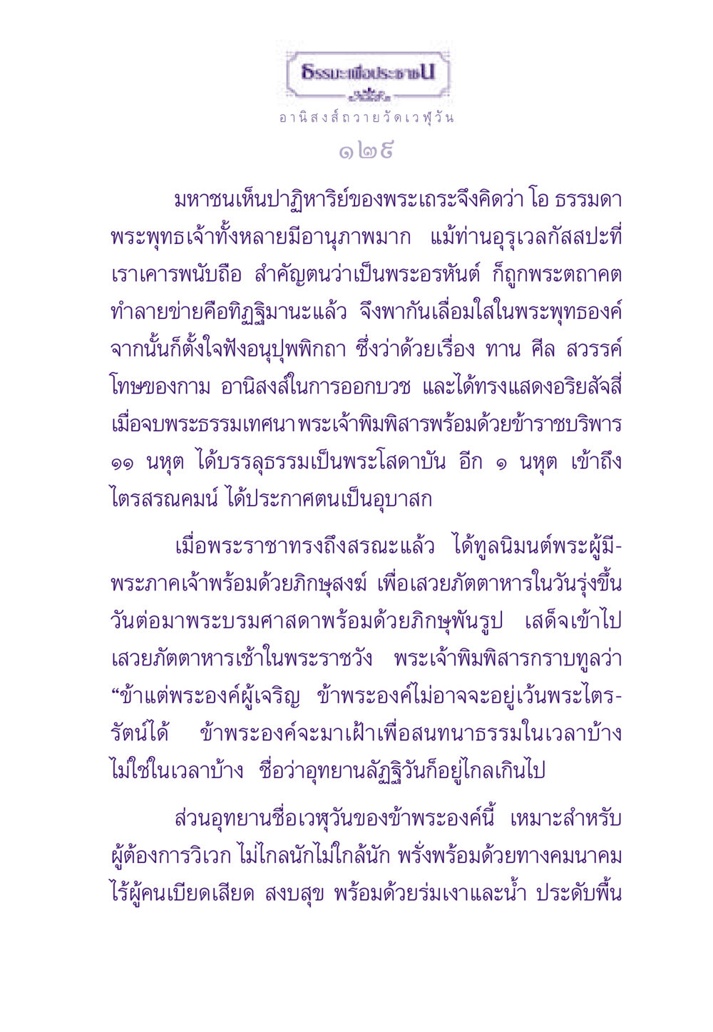 อานิสงส์ถวายวัดเวฬุวัน ธรรมะเพื่อประชาชน ฉบับอานิสงส์แห่งบุญ 1 หน้า 130