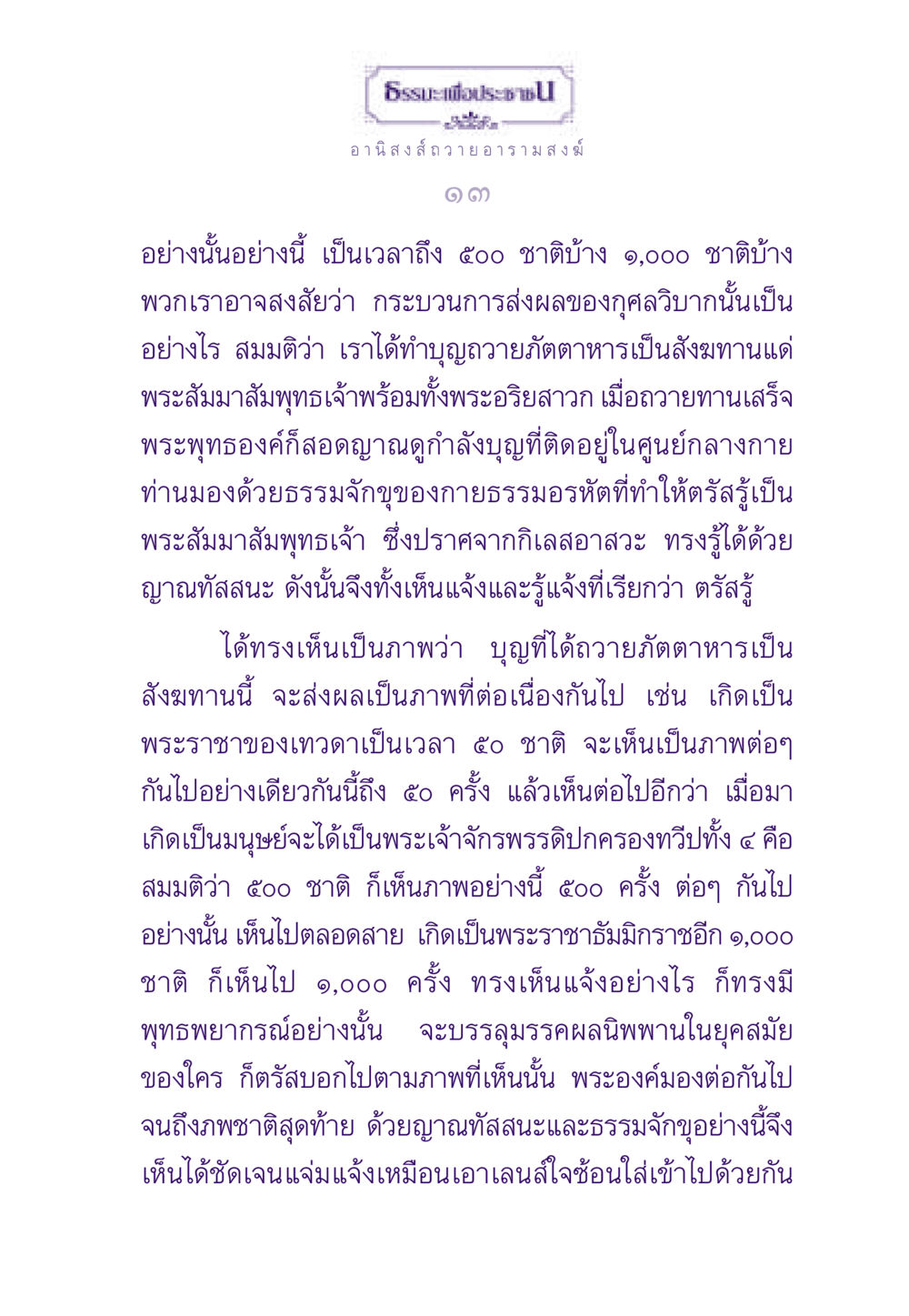 อานิสงส์การถวายอารามสงฆ์ ธรรมะเพื่อประชาชน ฉบับอานิสงส์แห่งบุญ 1 หน้า 14