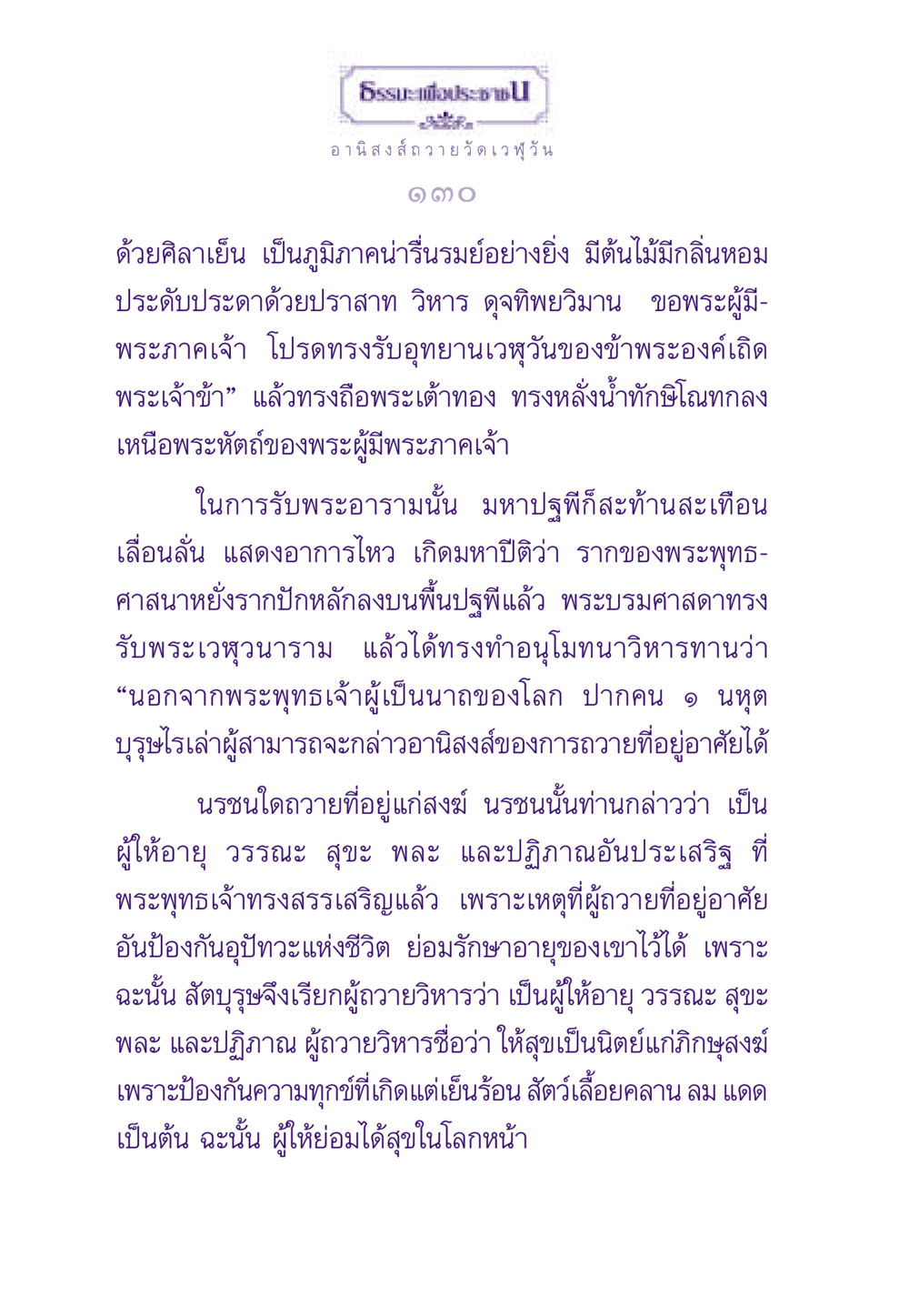 อานิสงส์จากการถวายวัดเวฬุวัน ธรรมะเพื่อประชาชน ฉบับอานิสงส์แห่งบุญ 1 หน้า 131