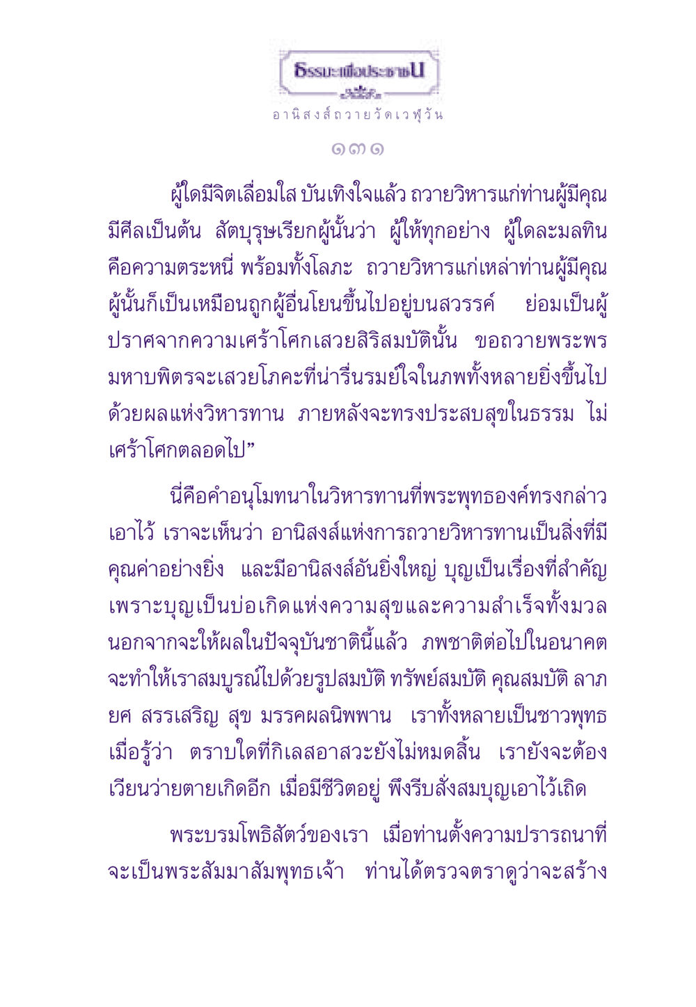 อานิสงส์แห่งการถวายวิหารทาน ธรรมะเพื่อประชาชน ฉบับอานิสงส์แห่งบุญ 1 หน้า 132