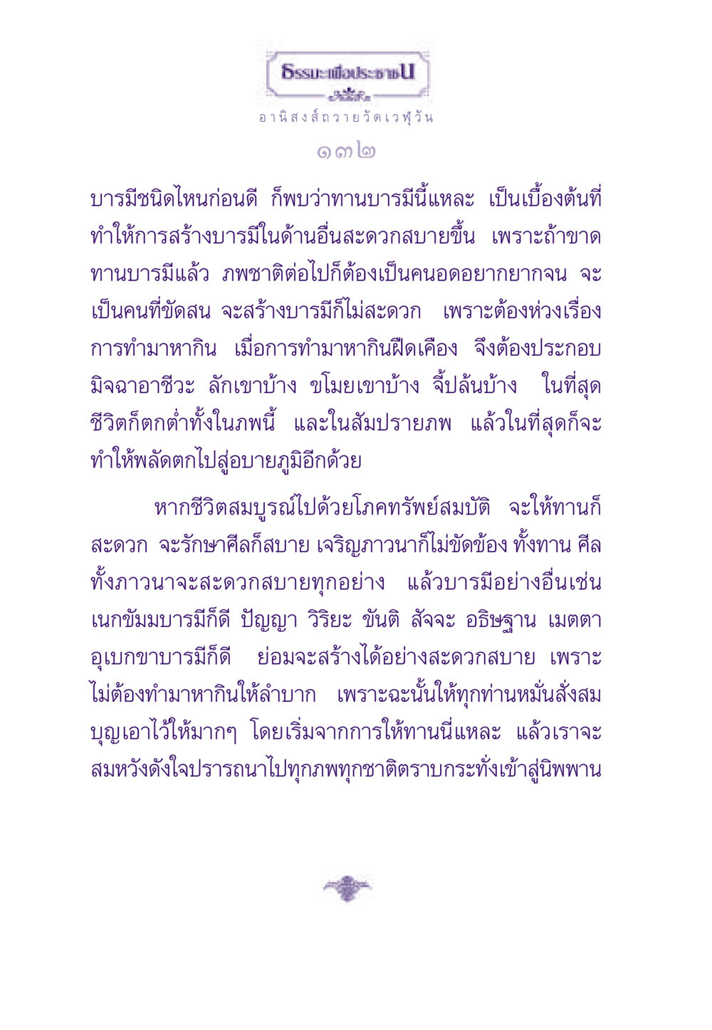 อานิสงส์ถวายวัดเวฬุวัน ธรรมะเพื่อประชาชน ฉบับอานิสงส์แห่งบุญ 1 หน้า 133