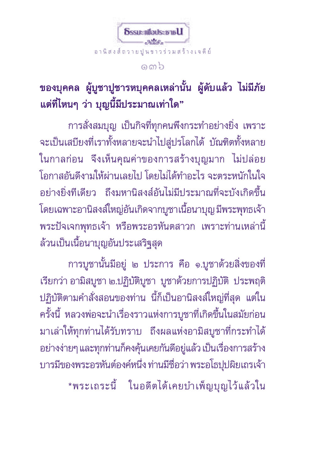อานิสงส์การถวายปูนขาวและการสร้างบุญ ธรรมะเพื่อประชาชน ฉบับอานิสงส์แห่งบุญ 1 หน้า 137