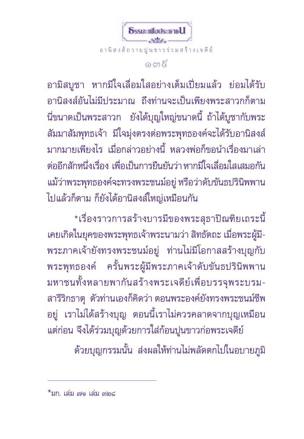 ธรรมะเพื่อประชา: อานิสงส์การถวายปูนขาว ธรรมะเพื่อประชาชน ฉบับอานิสงส์แห่งบุญ 1 หน้า 140
