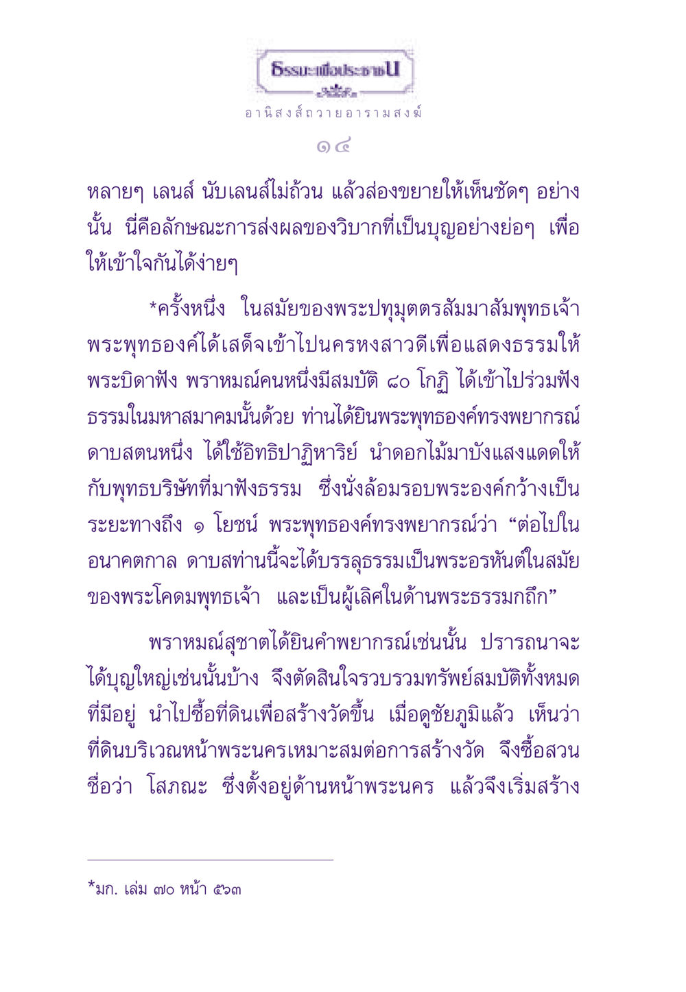 อานิสงส์ถวายอารามสงฆ์ ธรรมะเพื่อประชาชน ฉบับอานิสงส์แห่งบุญ 1 หน้า 15