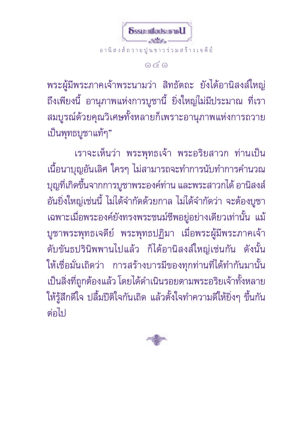 อานิสงส์การถวายปูนขาวเพื่อสร้างเจดีย์ ธรรมะเพื่อประชาชน ฉบับอานิสงส์แห่งบุญ 1 หน้า 142