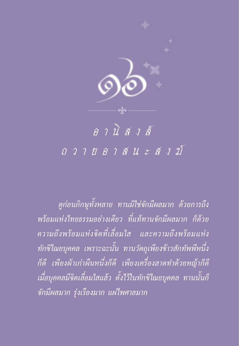 ความสำคัญของการทานในพระพุทธศาสนา ธรรมะเพื่อประชาชน ฉบับอานิสงส์แห่งบุญ 1 หน้า 144