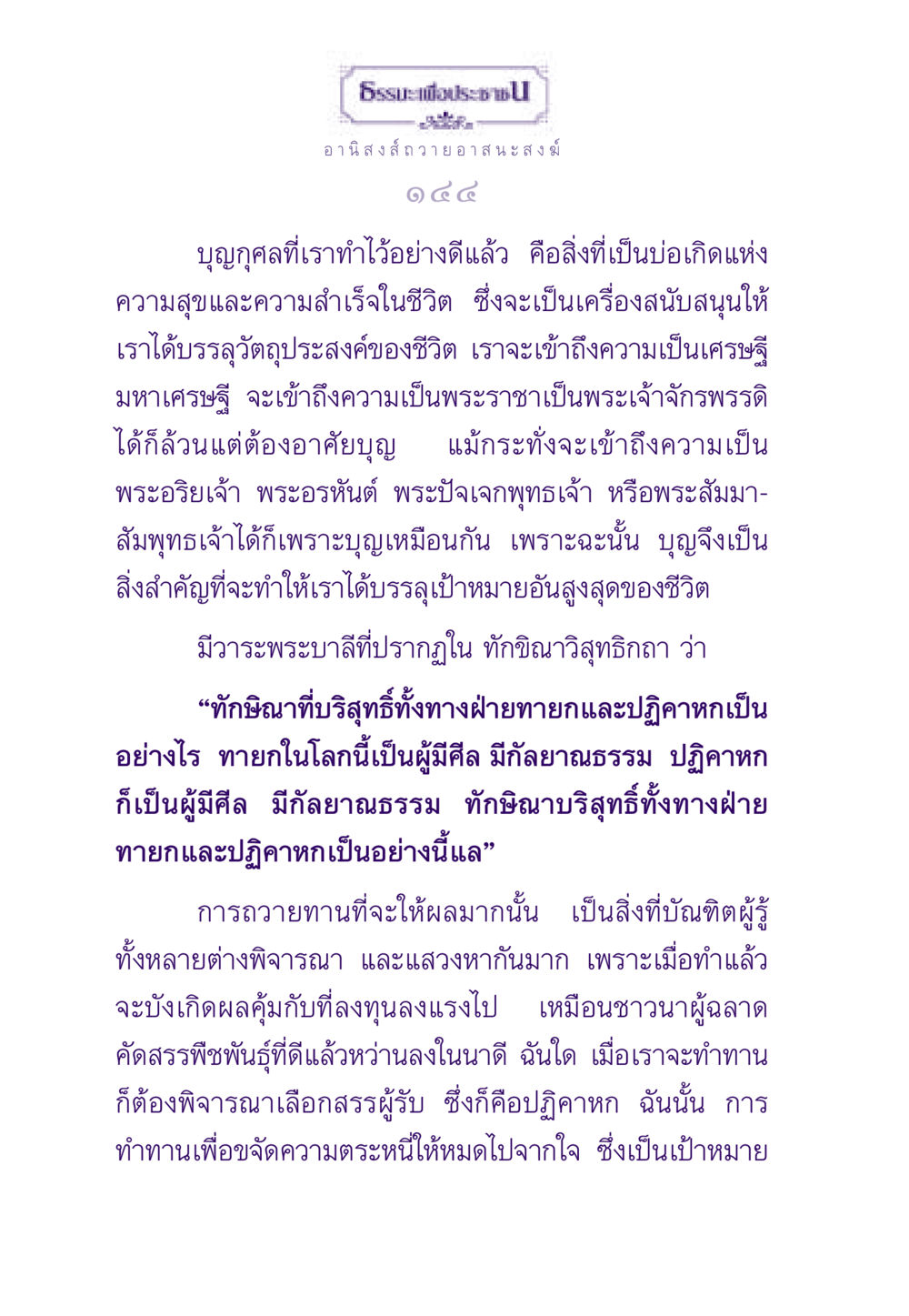 อานิสงส์ถวายอาสนะสงฆ์ ธรรมะเพื่อประชาชน ฉบับอานิสงส์แห่งบุญ 1 หน้า 145