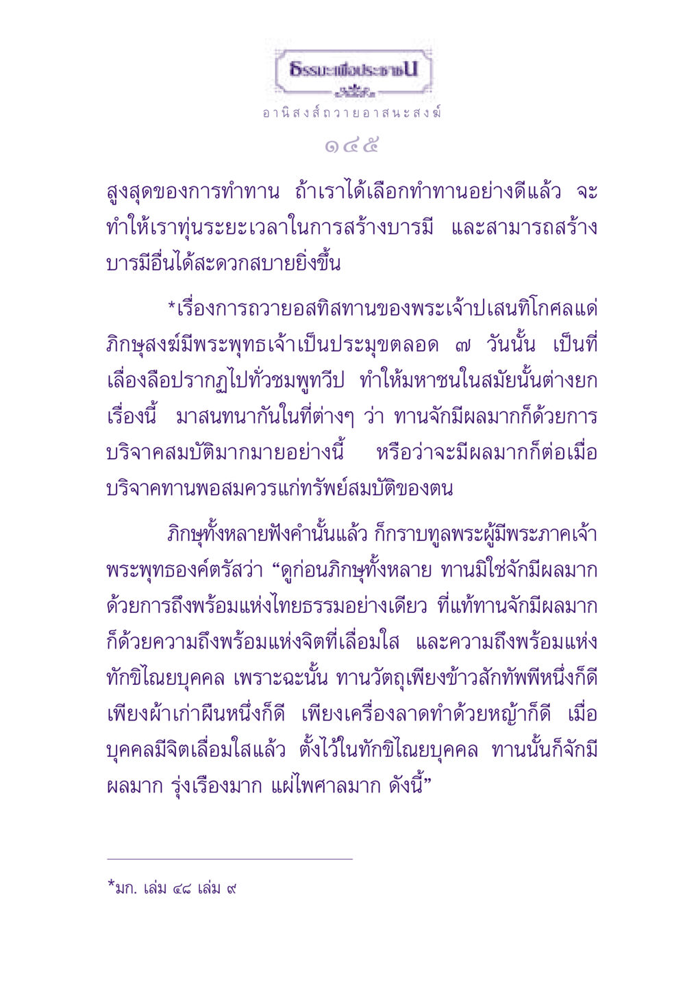 ธรรมะเพื่อประชาช ธรรมะเพื่อประชาชน ฉบับอานิสงส์แห่งบุญ 1 หน้า 146