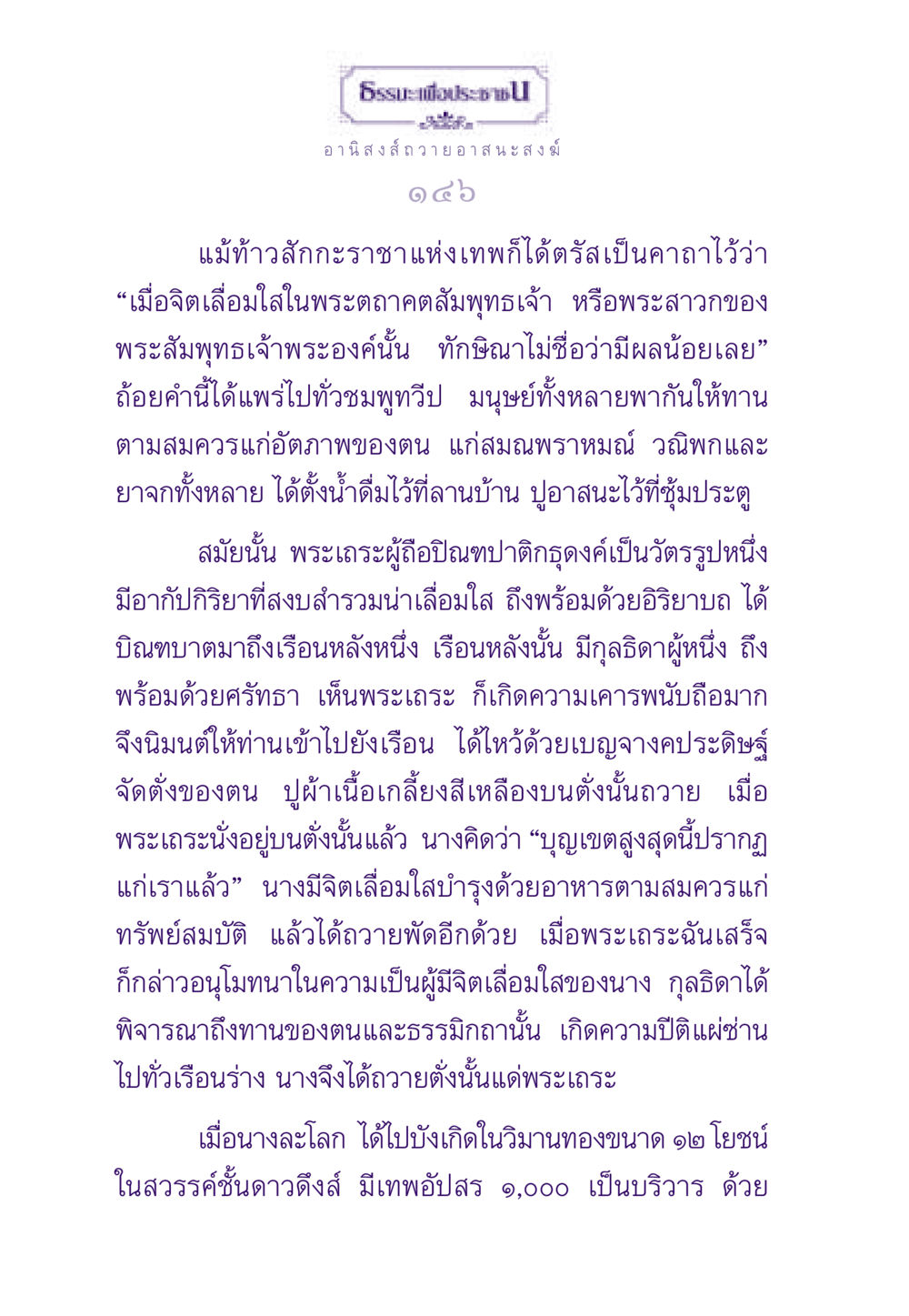 อานิสงส์ถวายอาสนะสงฆ์ ธรรมะเพื่อประชาชน ฉบับอานิสงส์แห่งบุญ 1 หน้า 147