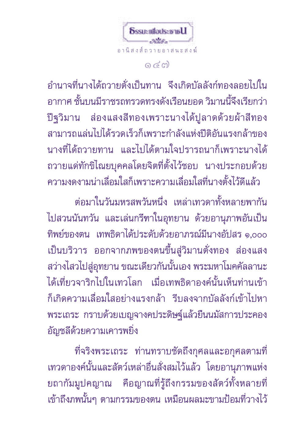 ธรรมะเพื่อประชาช ธรรมะเพื่อประชาชน ฉบับอานิสงส์แห่งบุญ 1 หน้า 148