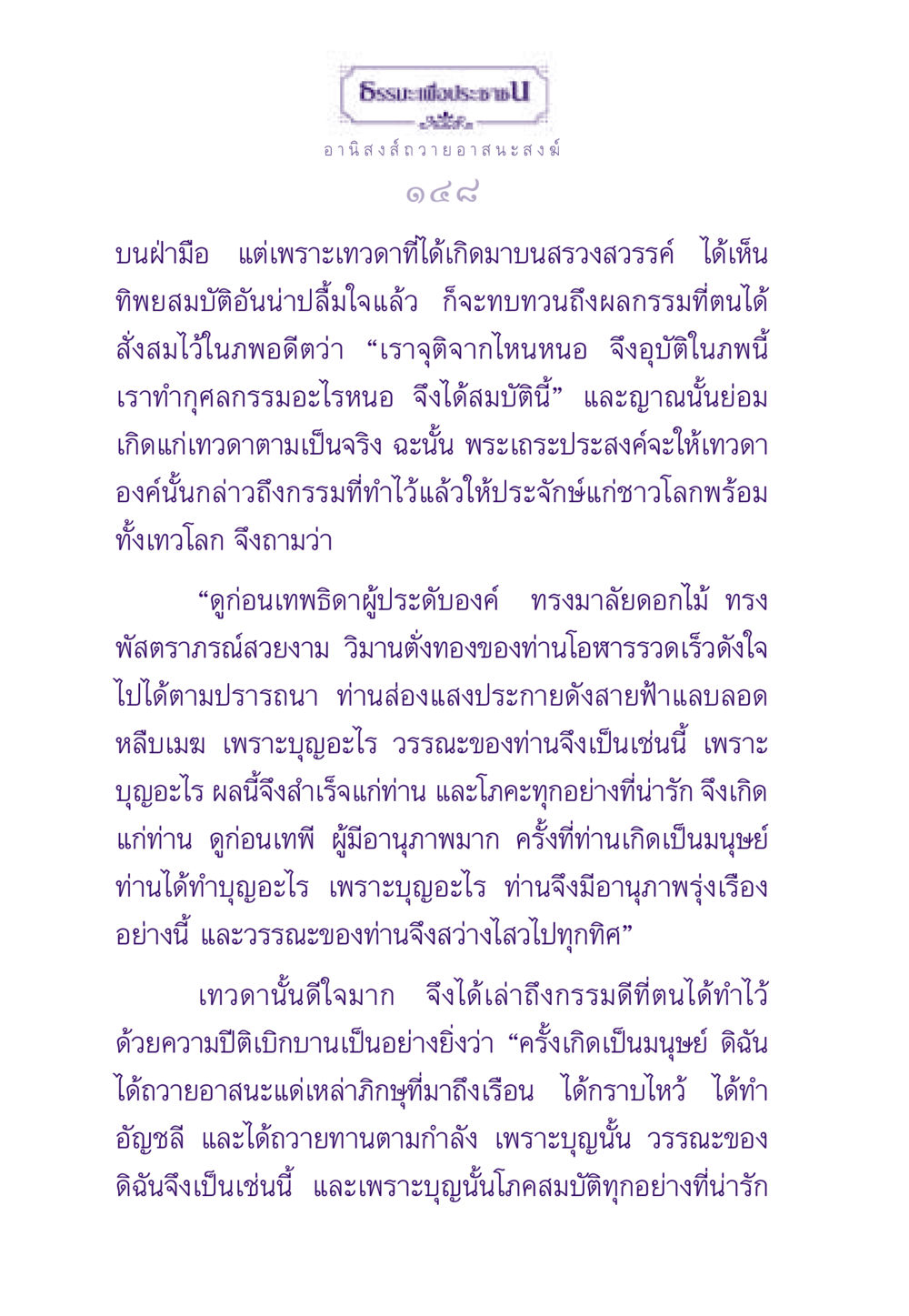 อานิสงส์ถวายอาสนะสงฆ์ ธรรมะเพื่อประชาชน ฉบับอานิสงส์แห่งบุญ 1 หน้า 149