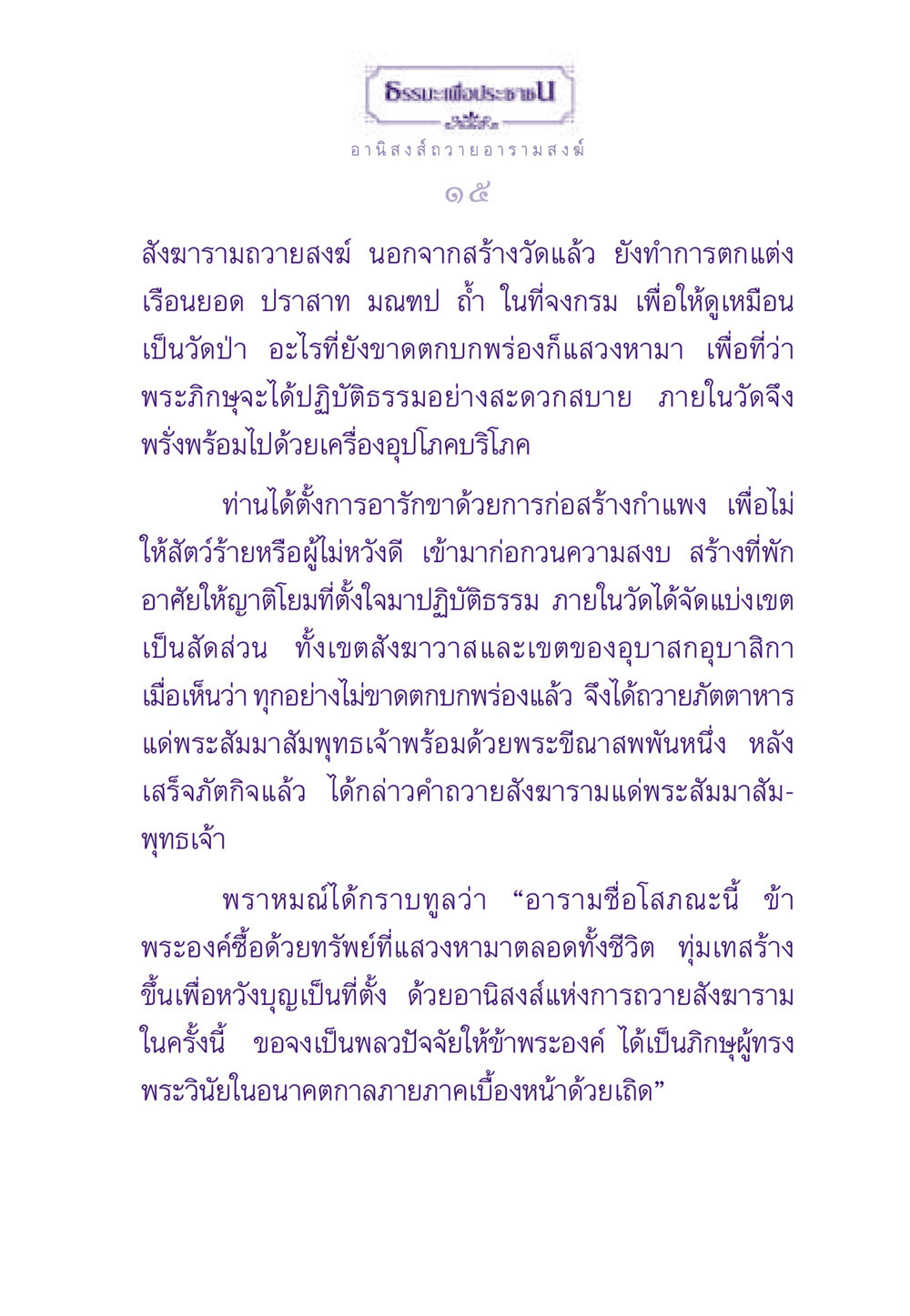 อานิสงส์ถวายอารามสงฆ์ ธรรมะเพื่อประชาชน ฉบับอานิสงส์แห่งบุญ 1 หน้า 16