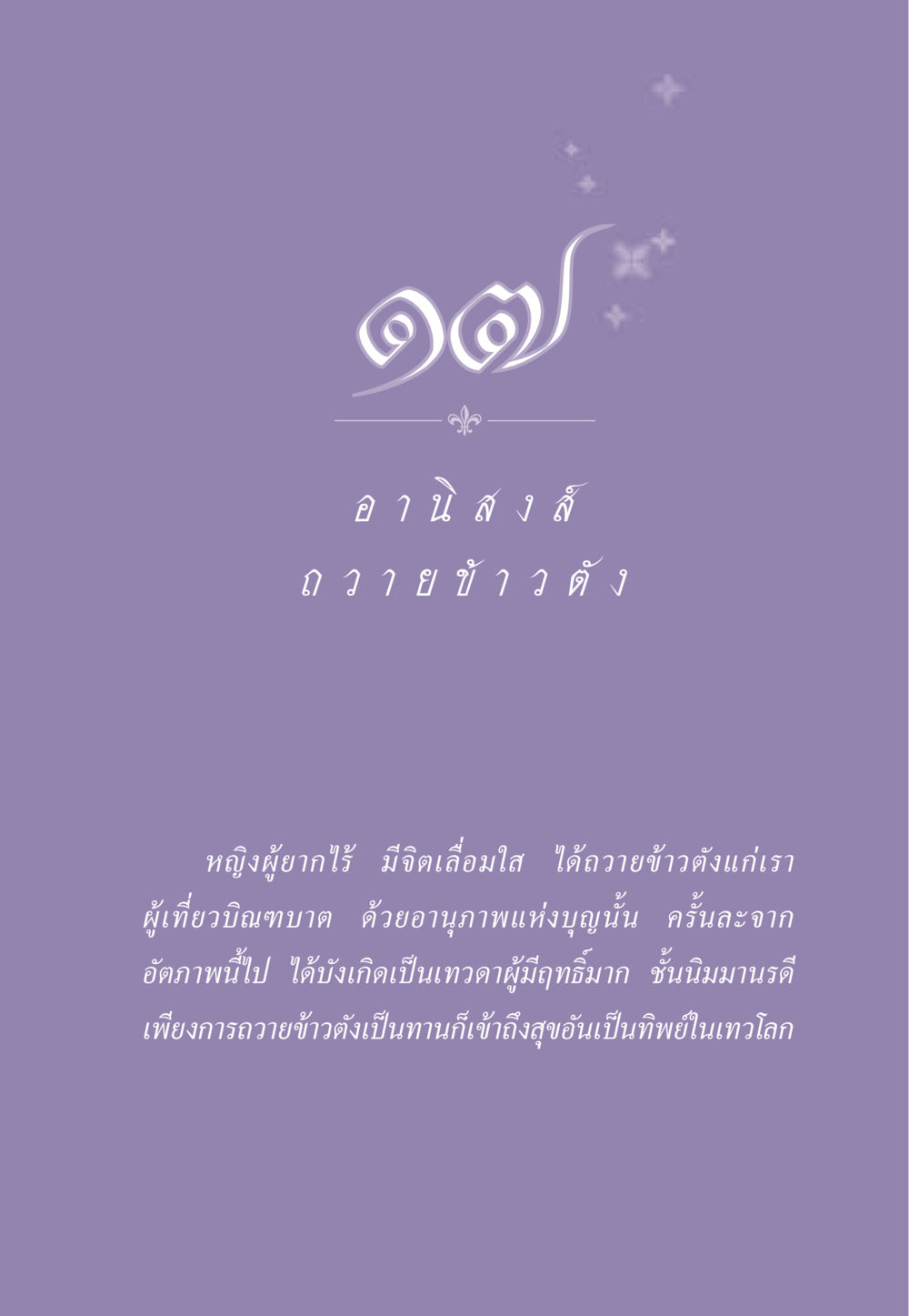 null ธรรมะเพื่อประชาชน ฉบับอานิสงส์แห่งบุญ 1 หน้า 152
