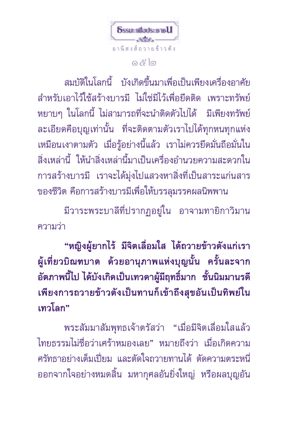 อานิสงส์ของการถวายข้าวตัง ธรรมะเพื่อประชาชน ฉบับอานิสงส์แห่งบุญ 1 หน้า 153