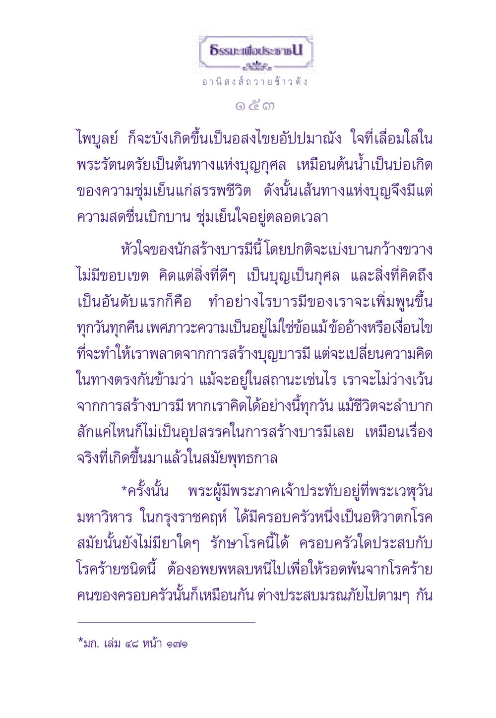 ธรรมะเพื่อประชาชน: อานิสงส์การถวายข้าวตัง ธรรมะเพื่อประชาชน ฉบับอานิสงส์แห่งบุญ 1 หน้า 154