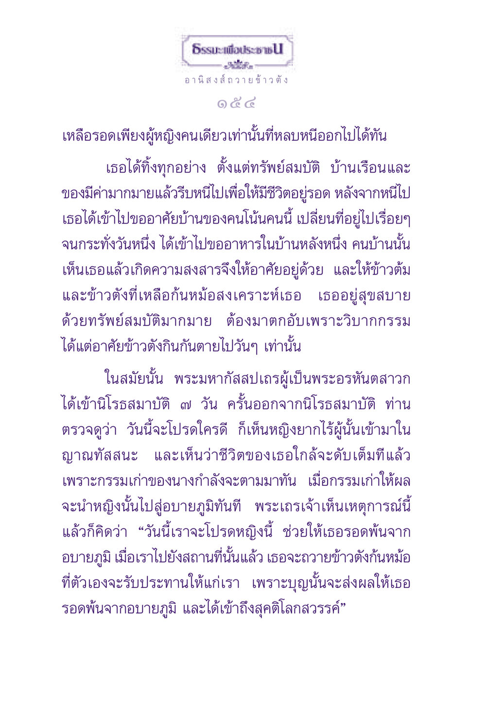 อานิสงส์ของการถวายข้าวตัง ธรรมะเพื่อประชาชน ฉบับอานิสงส์แห่งบุญ 1 หน้า 155