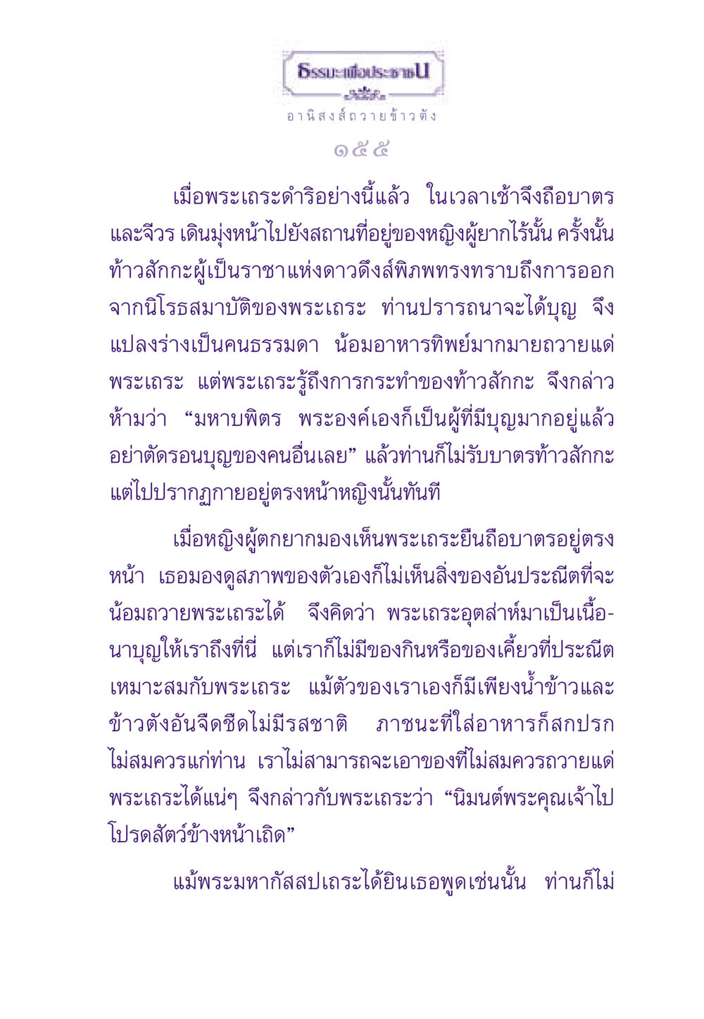 อานิสงส์ถวายข้าวตัง ธรรมะเพื่อประชาชน ฉบับอานิสงส์แห่งบุญ 1 หน้า 156