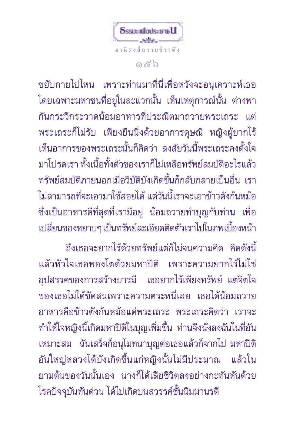 อานิสงส์การถวายข้าวตัง ธรรมะเพื่อประชาชน ฉบับอานิสงส์แห่งบุญ 1 หน้า 157