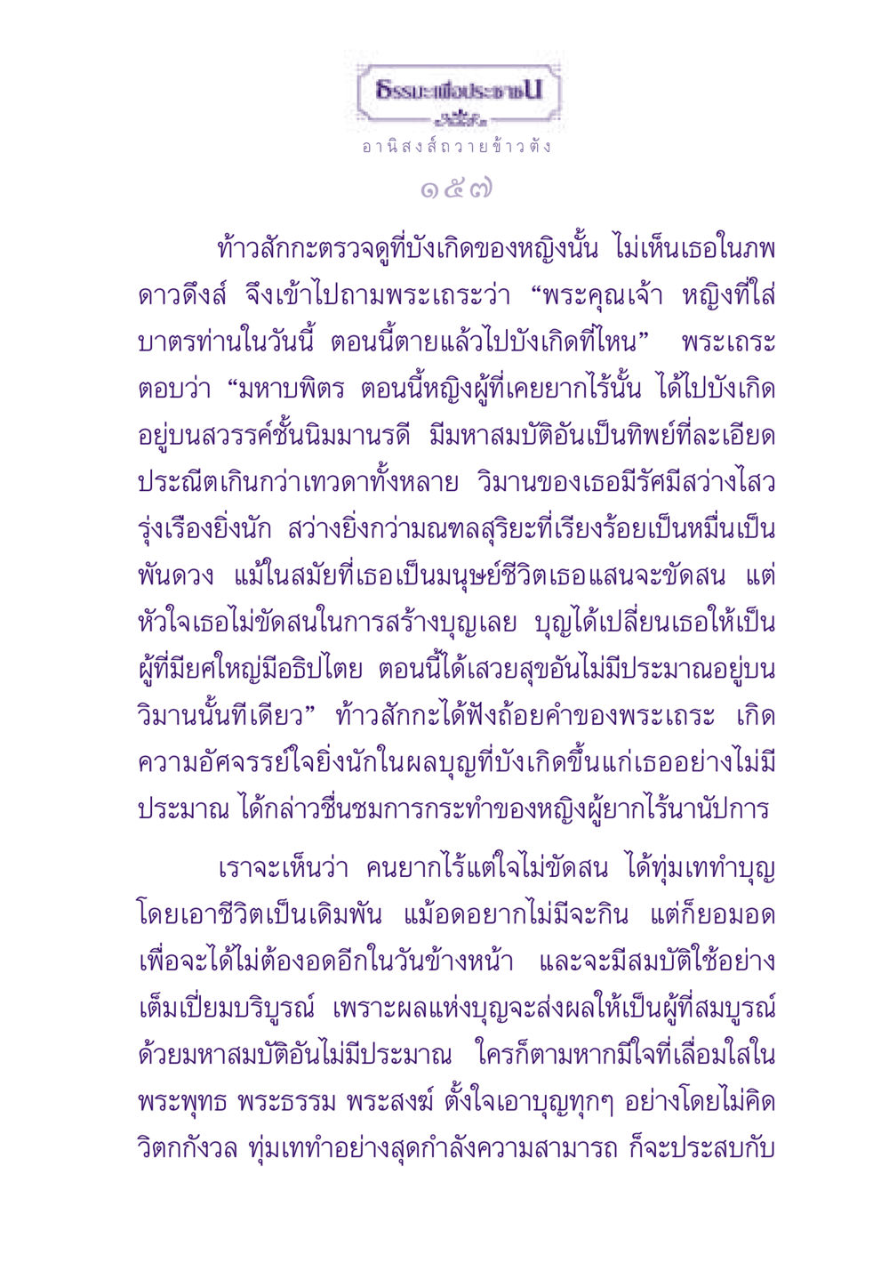 อานิสงส์การถวายข้าวตัง ธรรมะเพื่อประชาชน ฉบับอานิสงส์แห่งบุญ 1 หน้า 158