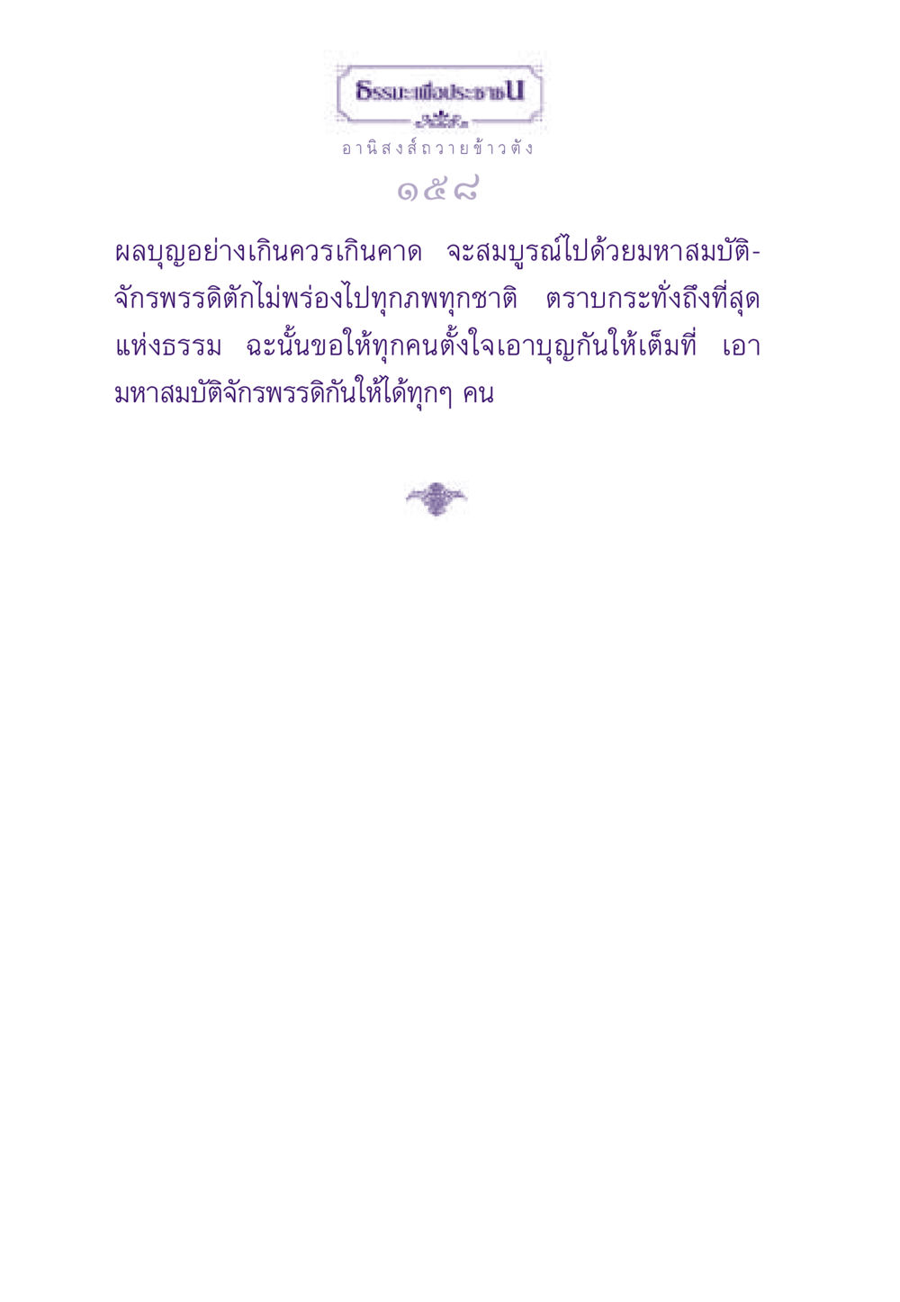null ธรรมะเพื่อประชาชน ฉบับอานิสงส์แห่งบุญ 1 หน้า 159