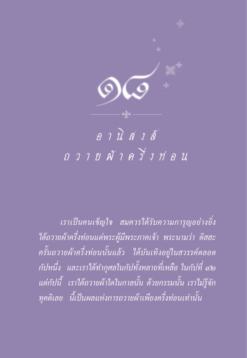 ผลแห่งการถวายผ้าครึ่งท่อน ธรรมะเพื่อประชาชน ฉบับอานิสงส์แห่งบุญ 1 หน้า 160
