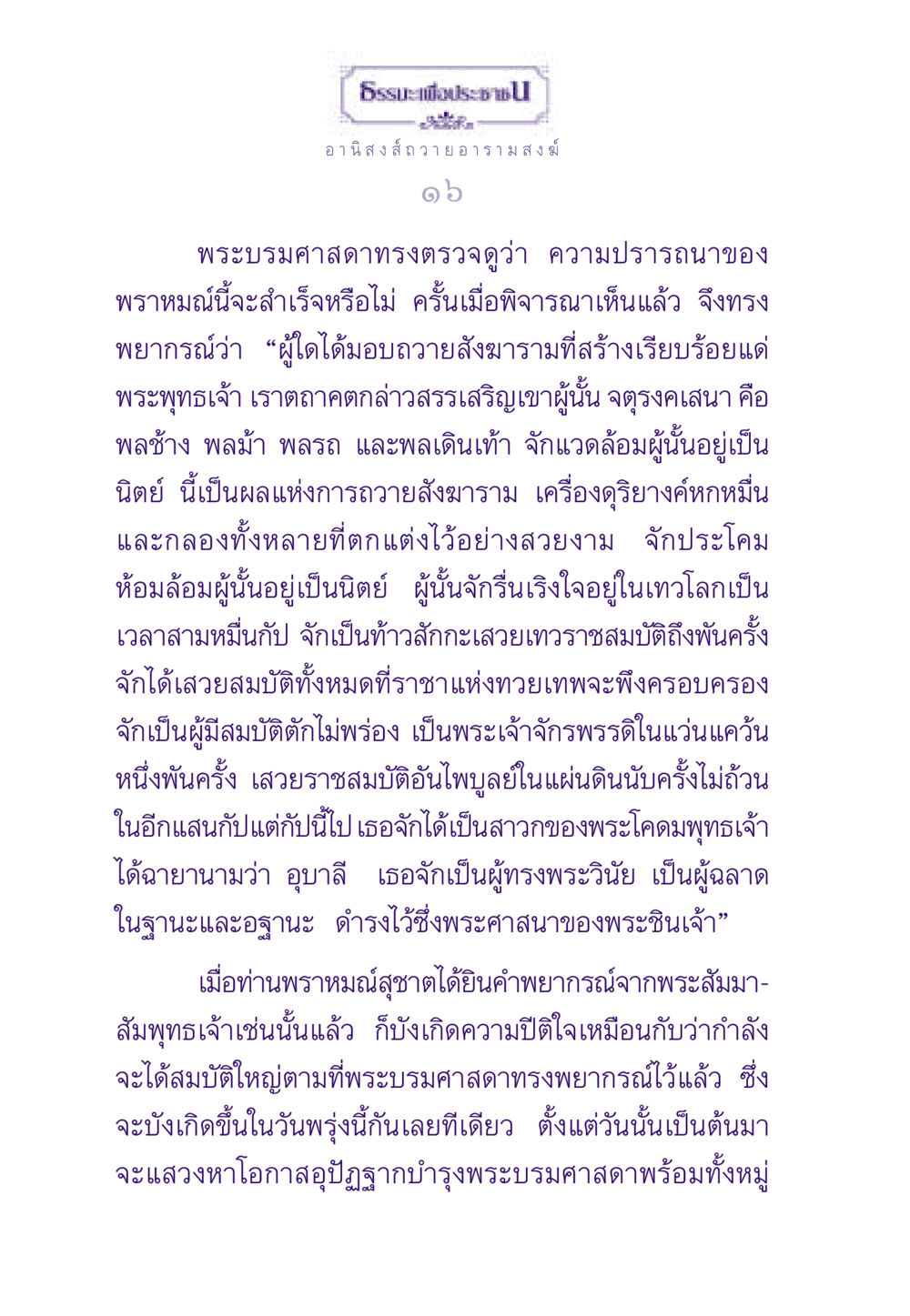 อานิสงส์ถวายอารามสงฆ์ ธรรมะเพื่อประชาชน ฉบับอานิสงส์แห่งบุญ 1 หน้า 17