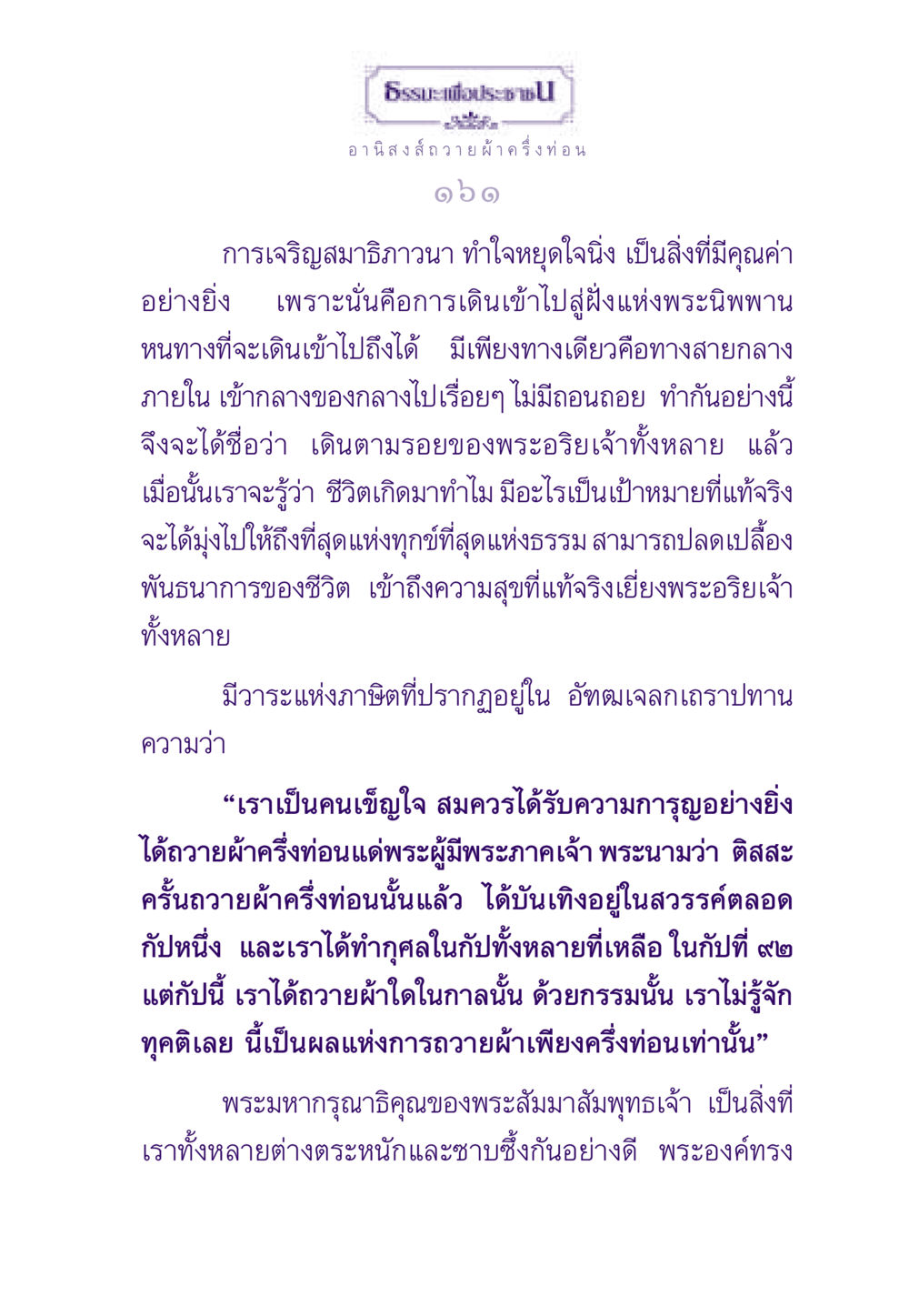 การเจริญสมาธิภาวนาและอานิสงส์ถวายผ้าครึ่งท่อน ธรรมะเพื่อประชาชน ฉบับอานิสงส์แห่งบุญ 1 หน้า 162