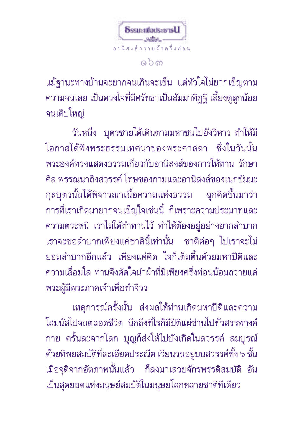 อานิสงส์ของการถวายผ้าครึ่งท่อน ธรรมะเพื่อประชาชน ฉบับอานิสงส์แห่งบุญ 1 หน้า 164