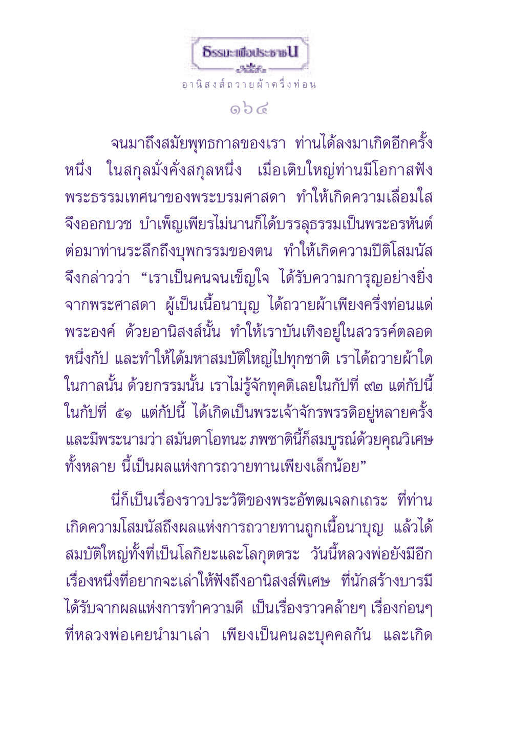 อานิสงส์ของการถวายผ้าครึ่งท่อน ธรรมะเพื่อประชาชน ฉบับอานิสงส์แห่งบุญ 1 หน้า 165
