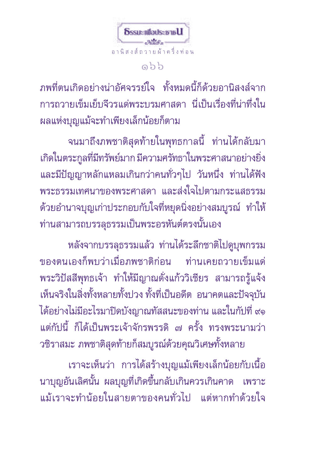 อานิสงส์การถวายผ้า ธรรมะเพื่อประชาชน ฉบับอานิสงส์แห่งบุญ 1 หน้า 167